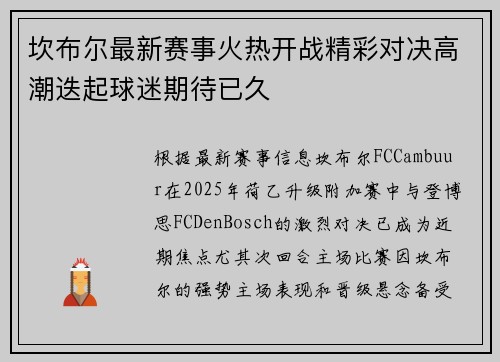 坎布尔最新赛事火热开战精彩对决高潮迭起球迷期待已久